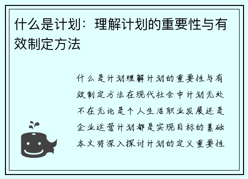 什么是计划：理解计划的重要性与有效制定方法