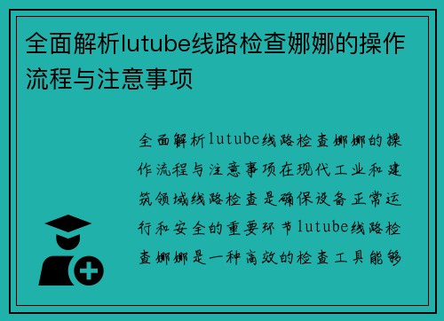全面解析lutube线路检查娜娜的操作流程与注意事项