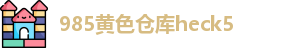 985黄色仓库heck5